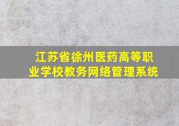 江苏省徐州医药高等职业学校教务网络管理系统