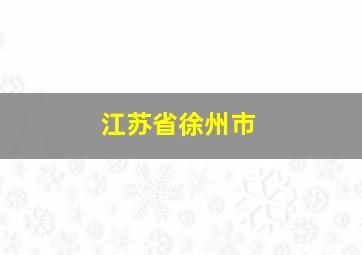 江苏省徐州市