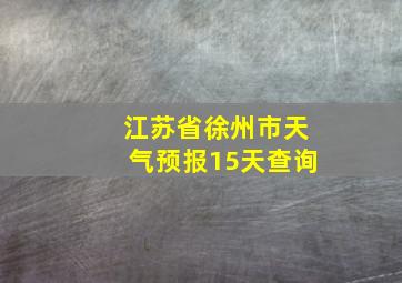 江苏省徐州市天气预报15天查询