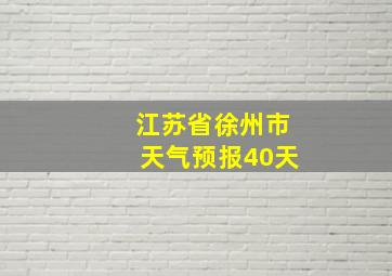 江苏省徐州市天气预报40天