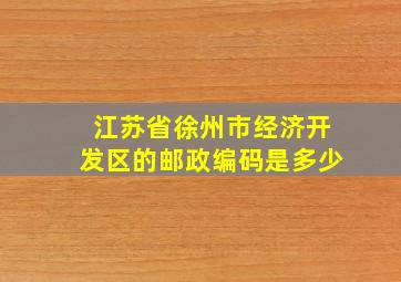 江苏省徐州市经济开发区的邮政编码是多少