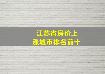 江苏省房价上涨城市排名前十