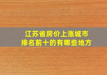 江苏省房价上涨城市排名前十的有哪些地方