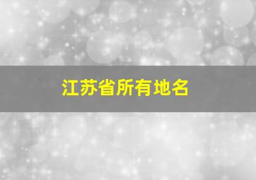 江苏省所有地名