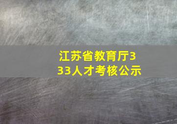 江苏省教育厅333人才考核公示