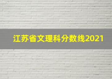 江苏省文理科分数线2021