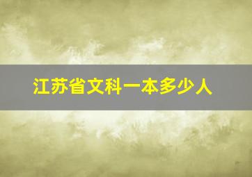 江苏省文科一本多少人