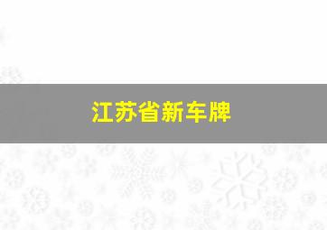 江苏省新车牌