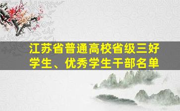 江苏省普通高校省级三好学生、优秀学生干部名单