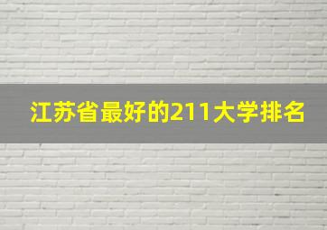 江苏省最好的211大学排名