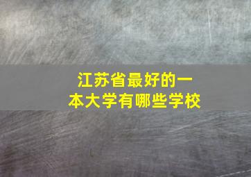 江苏省最好的一本大学有哪些学校