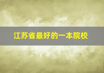 江苏省最好的一本院校