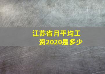 江苏省月平均工资2020是多少