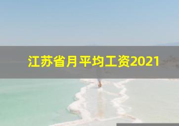 江苏省月平均工资2021