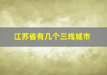 江苏省有几个三线城市