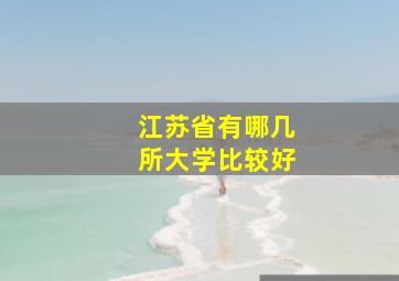 江苏省有哪几所大学比较好