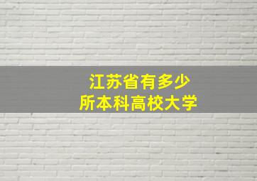 江苏省有多少所本科高校大学