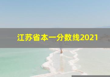 江苏省本一分数线2021