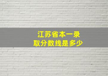 江苏省本一录取分数线是多少