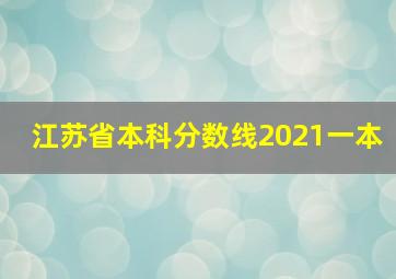 江苏省本科分数线2021一本