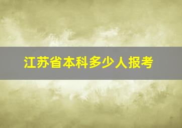 江苏省本科多少人报考