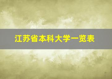 江苏省本科大学一览表