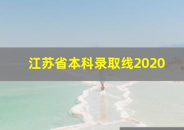 江苏省本科录取线2020