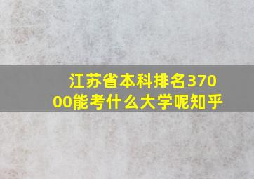 江苏省本科排名37000能考什么大学呢知乎