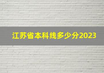 江苏省本科线多少分2023