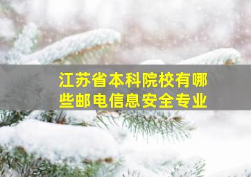 江苏省本科院校有哪些邮电信息安全专业