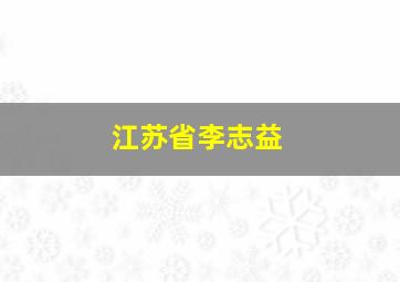 江苏省李志益