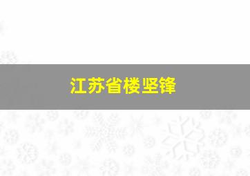 江苏省楼坚锋