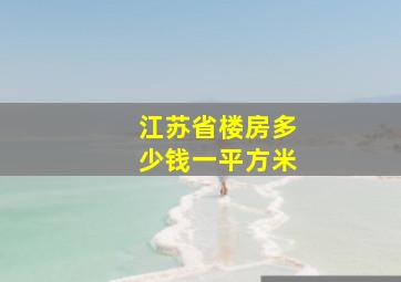 江苏省楼房多少钱一平方米