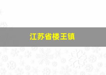 江苏省楼王镇