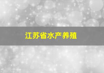 江苏省水产养殖