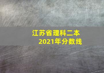 江苏省理科二本2021年分数线