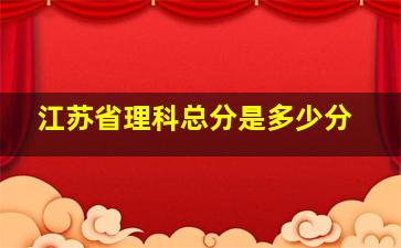 江苏省理科总分是多少分