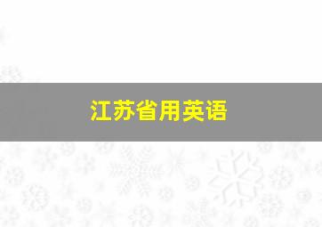 江苏省用英语