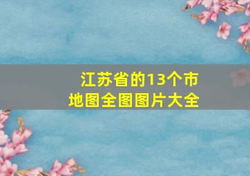 江苏省的13个市地图全图图片大全