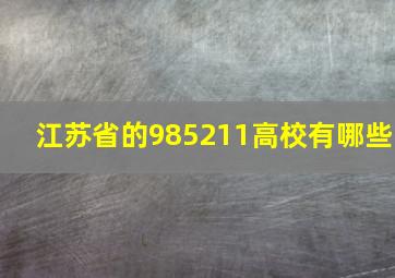 江苏省的985211高校有哪些