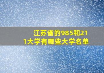 江苏省的985和211大学有哪些大学名单