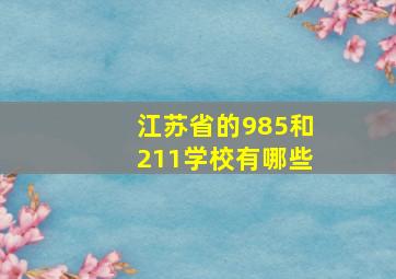 江苏省的985和211学校有哪些