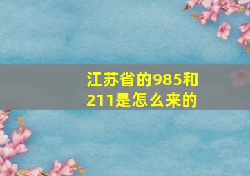 江苏省的985和211是怎么来的