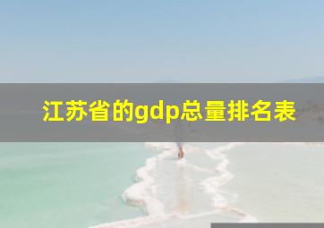 江苏省的gdp总量排名表