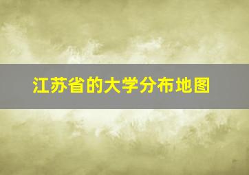 江苏省的大学分布地图