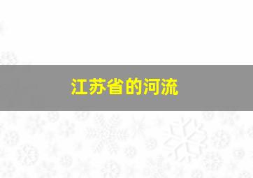 江苏省的河流