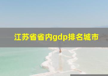 江苏省省内gdp排名城市