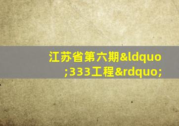 江苏省第六期“333工程”