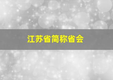 江苏省简称省会