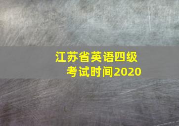 江苏省英语四级考试时间2020